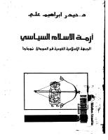 د.حيدر ابراهيم علي - أزمة الاسلام السياسي -الجبهة الاسلامية القومية في السودان نموذجاً.pdf