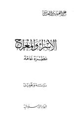 الإسـراء والمعراج..نظرة عامة   علي العسيلي العاملي.pdf