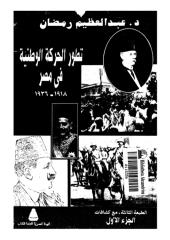تطور الحركة الوطنية في مصر..الجزء الاول   -- المؤرخ عبد العظيم رمضان.pdf