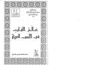 عالَمُ النبات في الادب العربي.pdf
