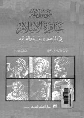 موسوعة عباقرة الاسلام فى النحو و اللغة و الفقه.pdf