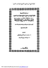 عيوب النفس ومداواتها  لأبي عبدالرحمن السلمي الصوفي مكتبة الشيخ عطية عبد الحميد.pdf