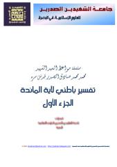سلسلة مواعظ السيد الشهيد-التفسير الباطني لآية المائدة-1.pdf