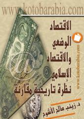 الإقتصاد الوضعي والإقتصاد الإسلامي..نظرة تاريخية مقارنة.pdf