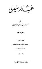 عشائر مندلي - عمران موسى البياتي المندلاوي- مطبعة الامة 1971.pdf