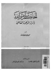 محمد عبدالله عنان - الحاكم بأمر الله وأسرار الدعوة الفاطمية.pdf