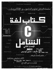 الشامل فى لغة السى بالعربى.PDF