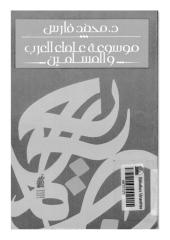 موسوعة علماء العرب والمسلمين.pdf