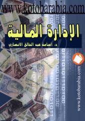 الادارة المالية د. أسامة الانصارى .pdf