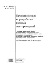 Закиров - Проектирование и разработка газовых месторождений.pdf