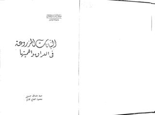 النباتات المزروعة في العراق و اهميتها مع فهرس عربي انكليزي.pdf