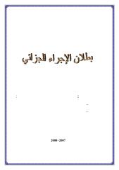 بطلان الاجراء الجزائي_ أمينة ونادية من خنشلة.pdf
