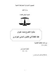 احكام الكفالة في القانون الجزائري_شيخار محمد.rar.pdf