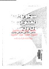 sekwlwjeh-aladwaneh-w-trw-ala-ar_PTIFFمكتبةالشيخ عطية عبد الحميد.pdf