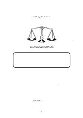 النشوز في ظل الشريعة الاسلامية و قانون الاسرة الجزائري.pdf