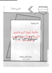 sekwlwjea-aldhkah-bea-ar_PTIFFمكتبةالشيخ عطية عبد الحميد.pdf
