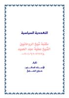 التعددية السياسية مكتبةالشيخ عطية عبد الحميد.pdf