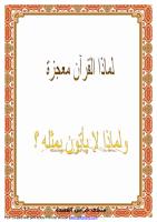 لماذا القرآن معجزة.pdf