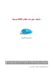 كتاب يعلمك طريقة إنشاء نظام MVC باستخدام لغة php.pdf