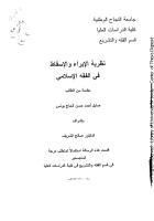 رسالة ماجستير- نظرية الإبراء والإسقاط في الفقه الاسلامي.pdf