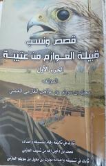قصص ونسب قبيلة العوازم من عتيبة.pdf